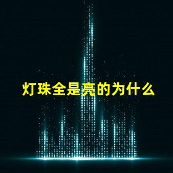 灯珠全是亮的为什么 LED灯珠为什么会坏